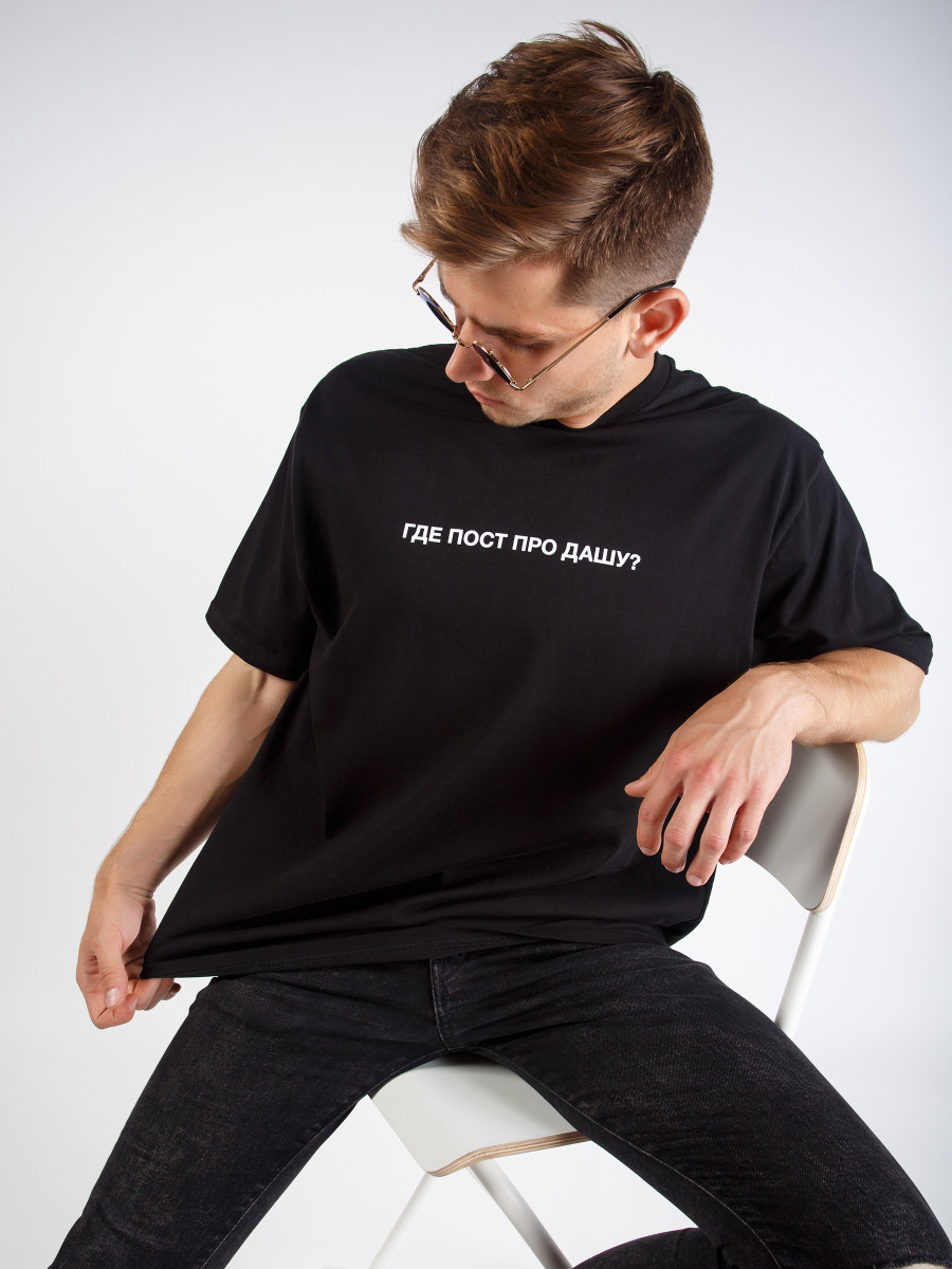 Футболка ГДЕ ПОСТ ПРО ДАШУ?
