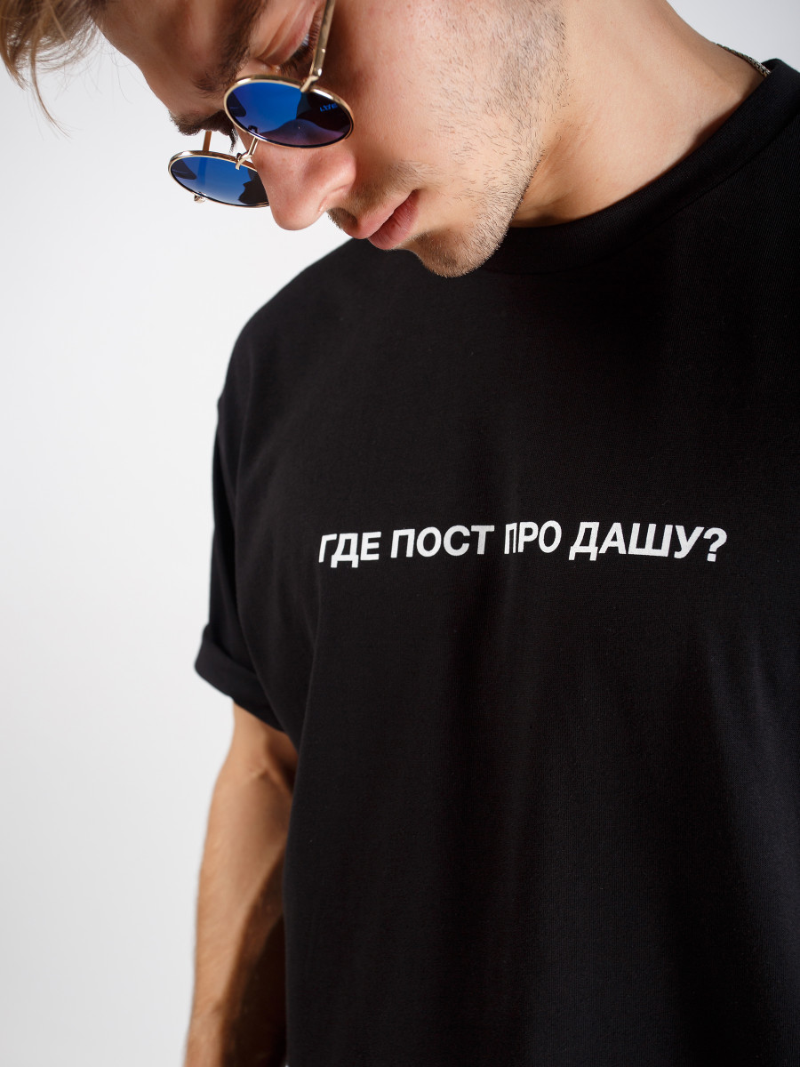 Футболка ГДЕ ПОСТ ПРО ДАШУ?