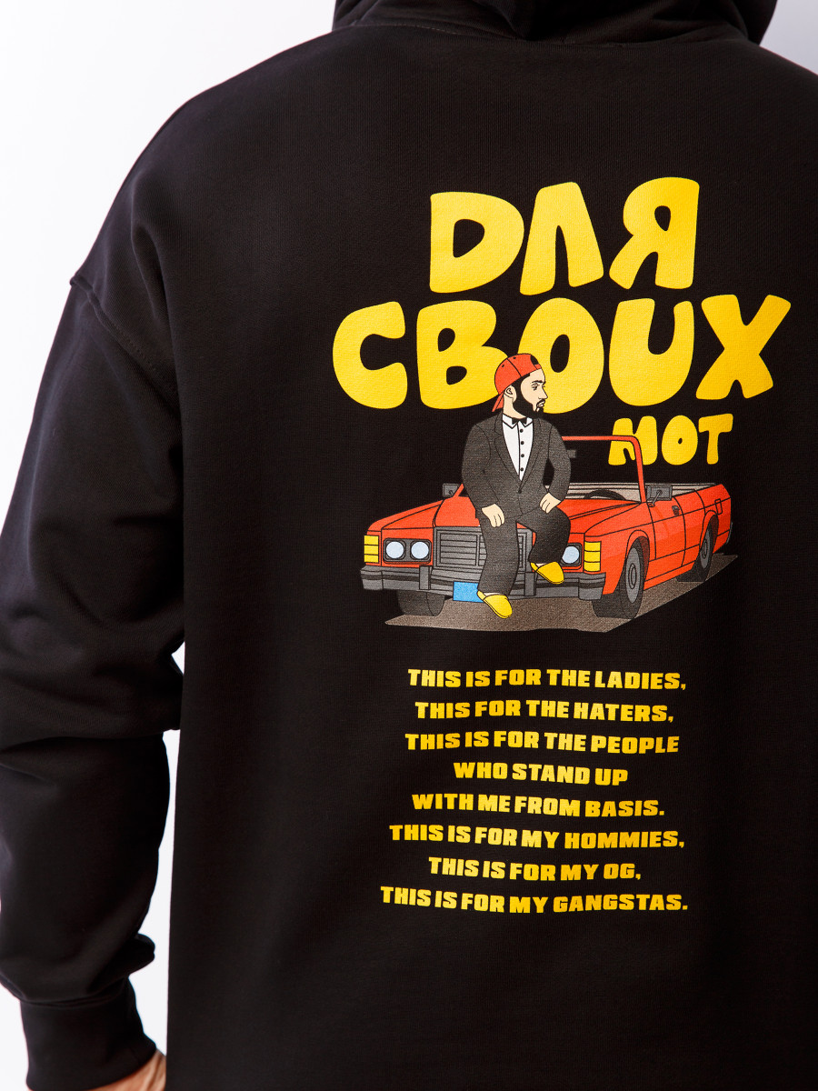 Худи ДЛЯ СВОИХ