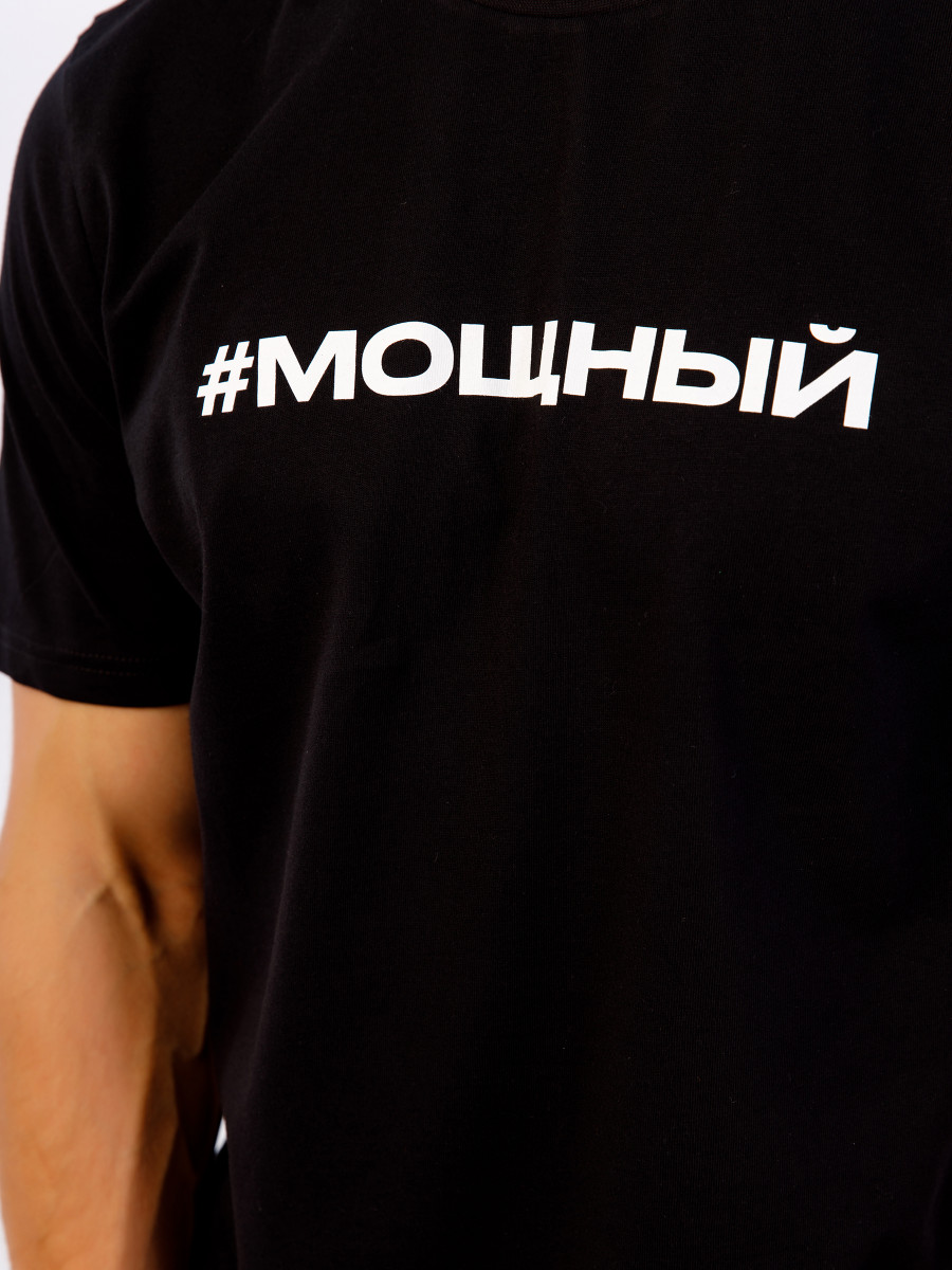 Футболка МОЩНЫЙ